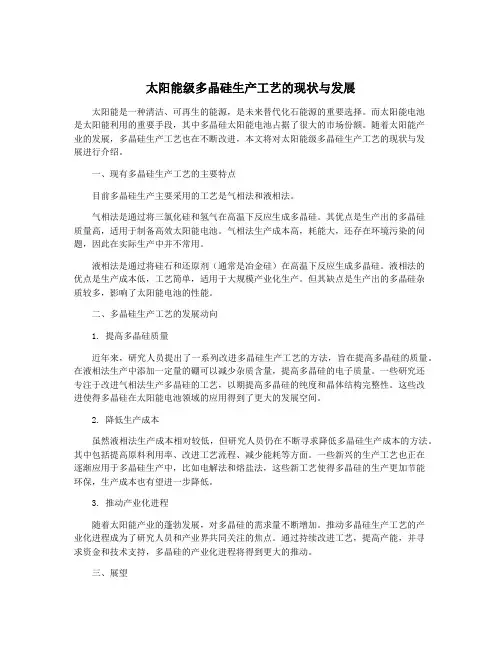 太阳能级多晶硅生产工艺的现状与发展