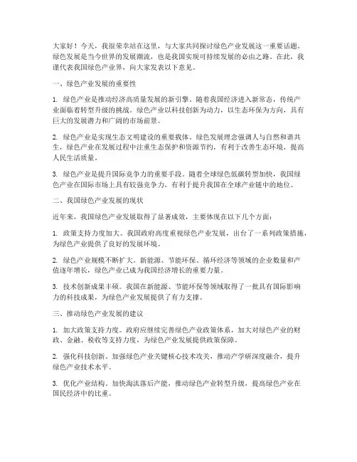 绿色产业发展发言稿范文