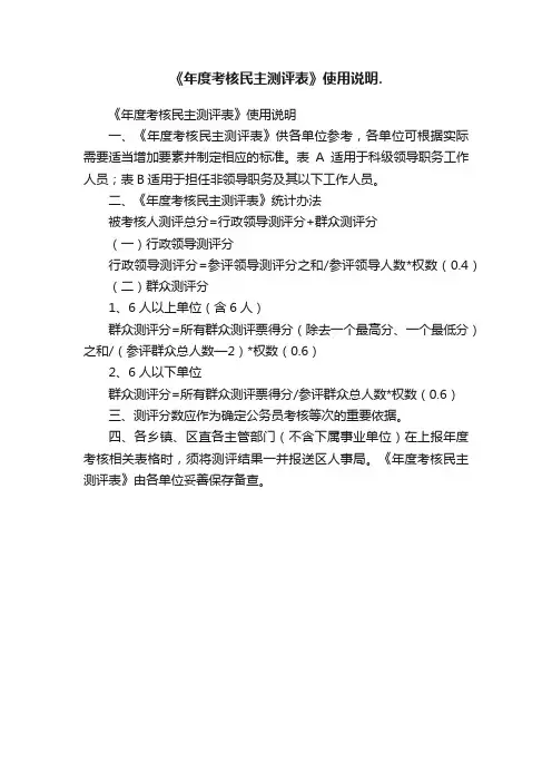 《年度考核民主测评表》使用说明.