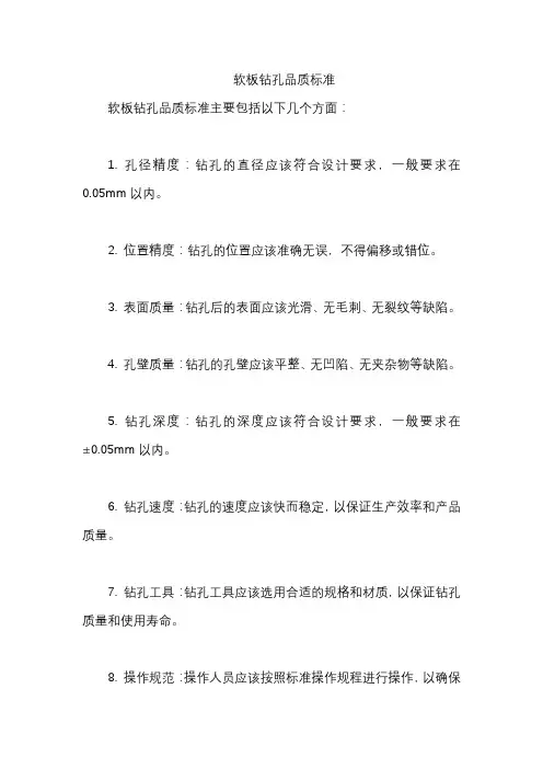 软板钻孔品质标准