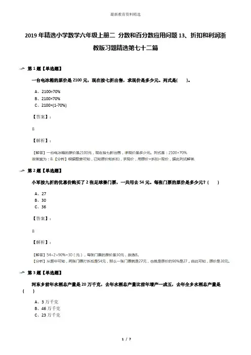 2019年精选小学数学六年级上册二 分数和百分数应用问题13、折扣和利润浙教版习题精选第七十二篇