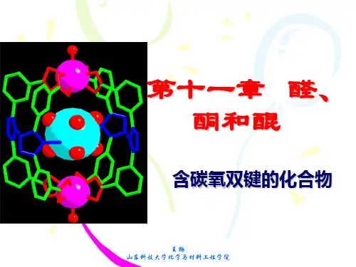 有机化学 第十一章 醛酮