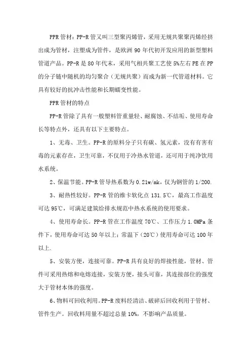 PPR管材的性能特点及应用领域