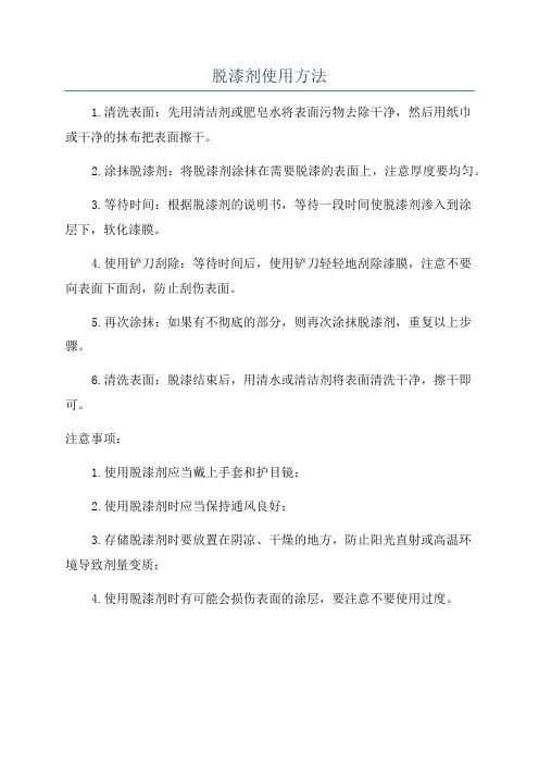 脱漆剂使用方法