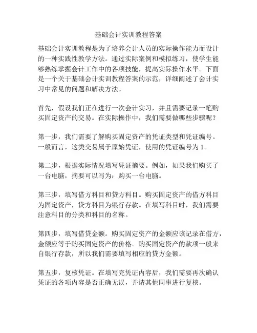 基础会计实训教程答案