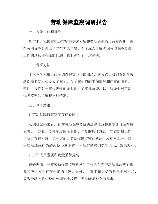 劳动保障监察调研报告
