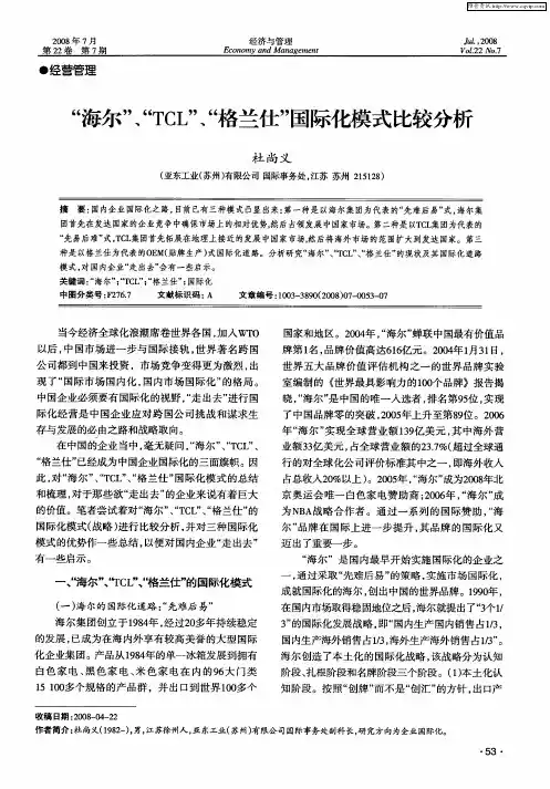 “海尔”、“TCL”、“格兰仕”国际化模式比较分析