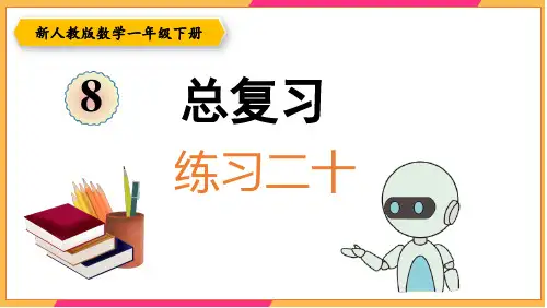 新人教版一年级数学下册课本练习二十详细答案课件PPT