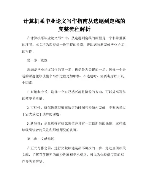 计算机系毕业论文写作指南从选题到定稿的完整流程解析