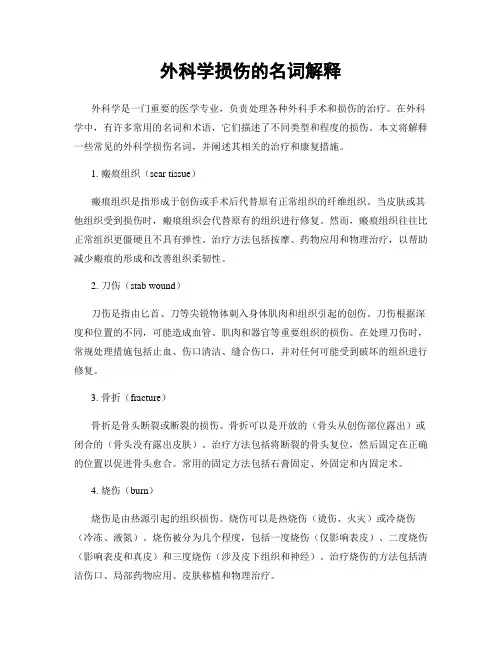 外科学损伤的名词解释