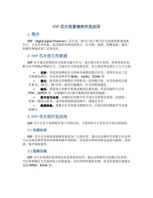 dsp芯片的原理和开发应用pdf