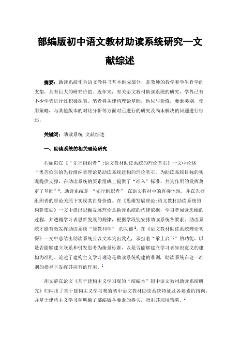部编版初中语文教材助读系统研究—文献综述