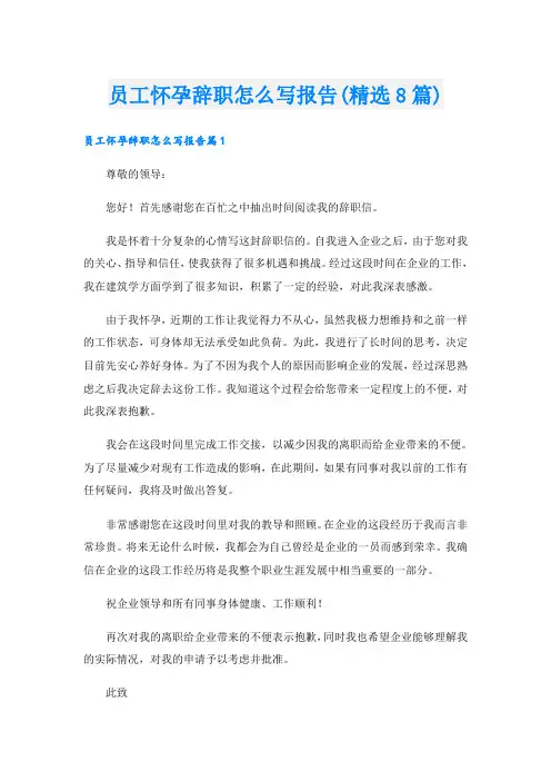 员工怀孕辞职怎么写报告(精选8篇)