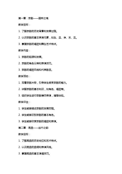 高中音乐鉴赏梨园百花教案(赵敬峰、谢红娟)