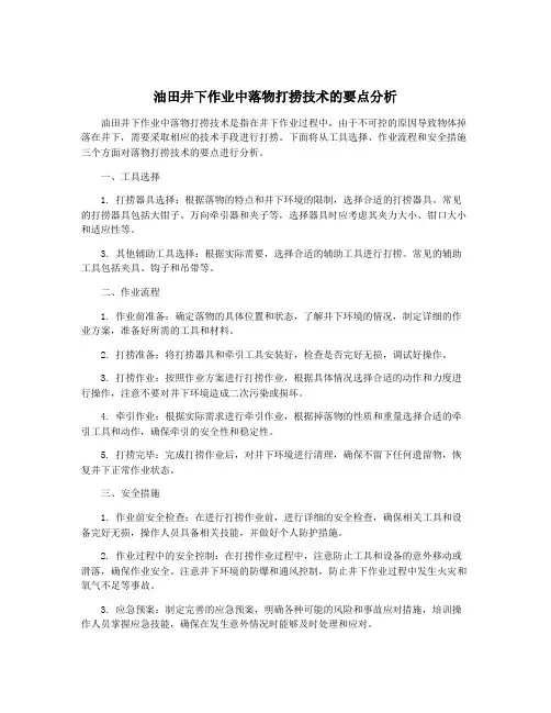 油田井下作业中落物打捞技术的要点分析