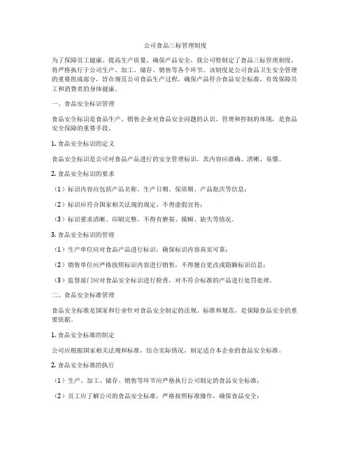 公司食品三标管理制度