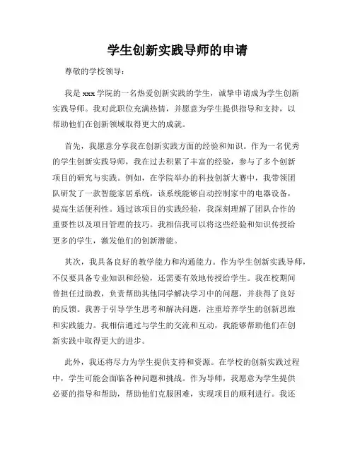 学生创新实践导师的申请