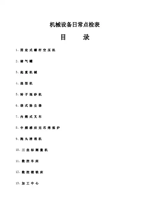 机械设备日常点检表
