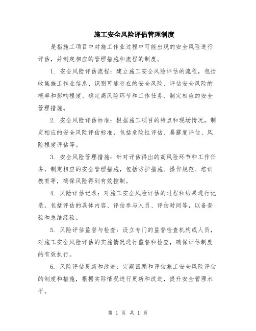 施工安全风险评估管理制度