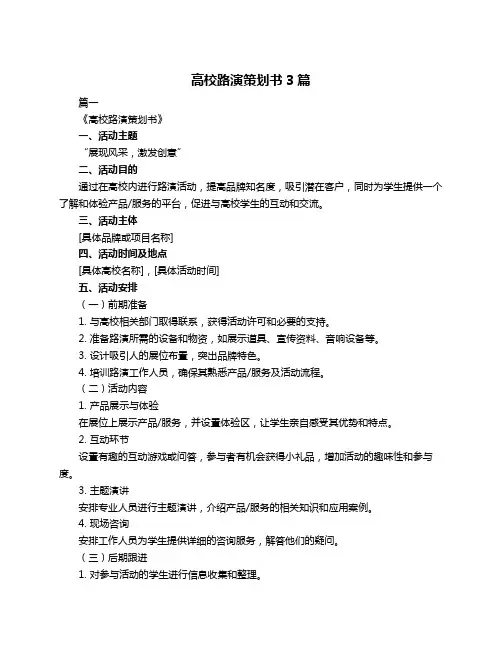 高校路演策划书3篇