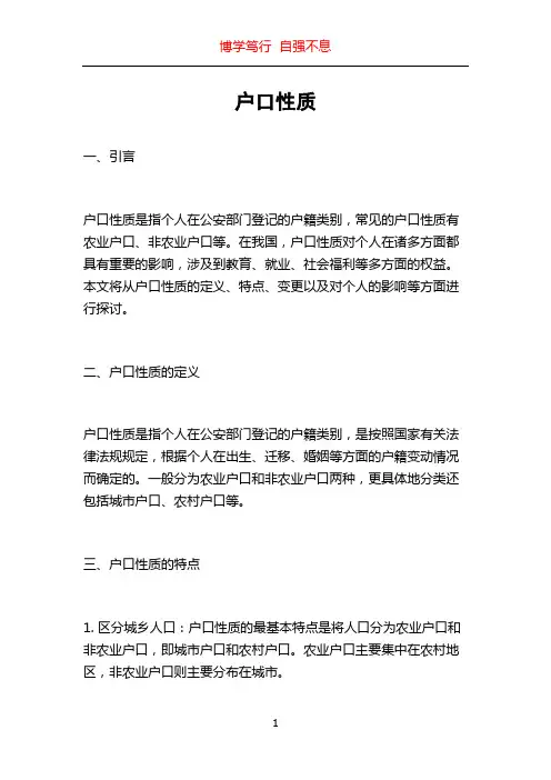 户口性质_精品文档