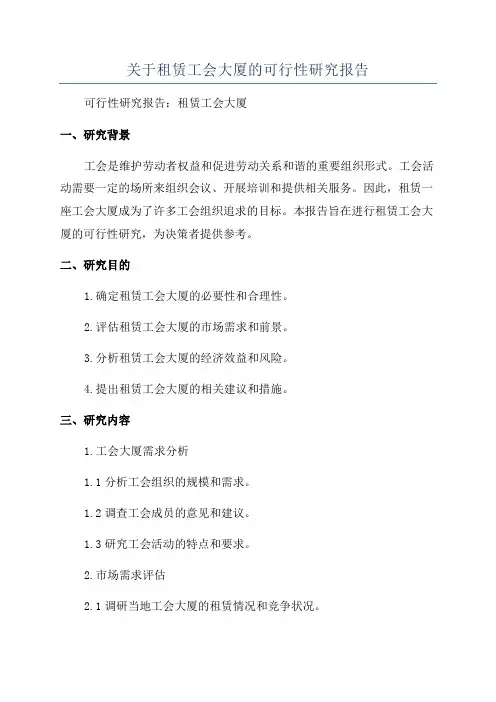 关于租赁工会大厦的可行性研究报告