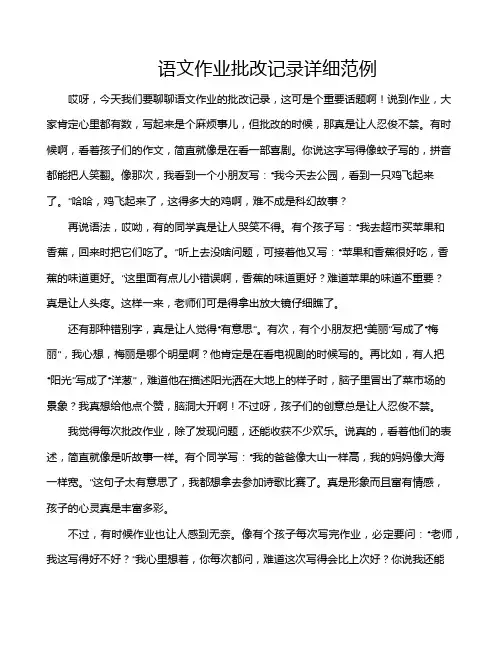 语文作业批改记录详细范例
