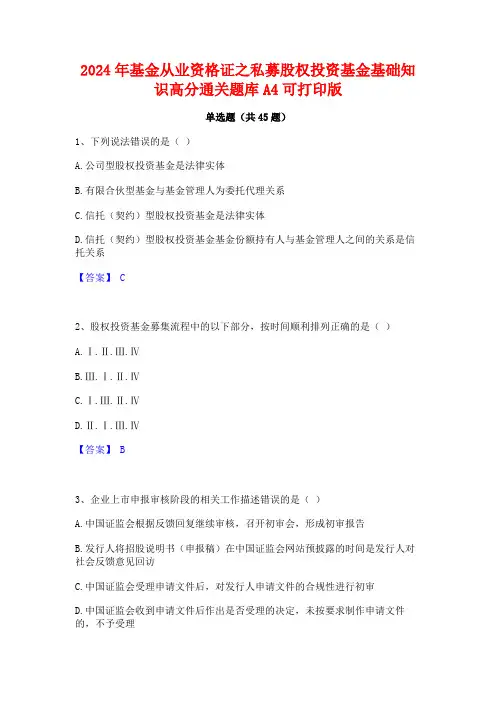 2024年基金从业资格证之私募股权投资基金基础知识高分通关题库A4可打印版