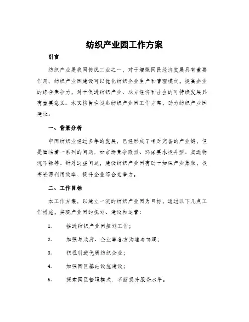 纺织产业园工作方案
