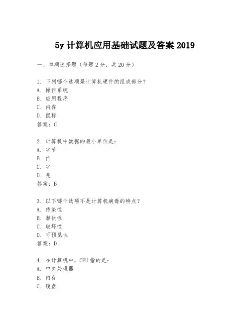 5y计算机应用基础试题及答案2019