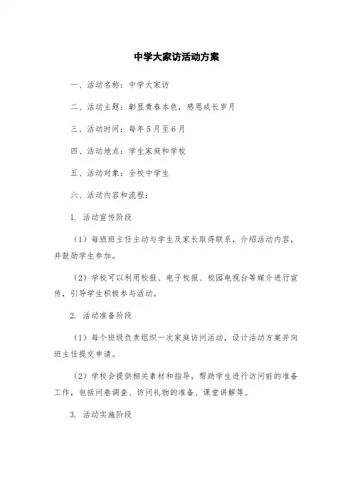中学大家访活动方案