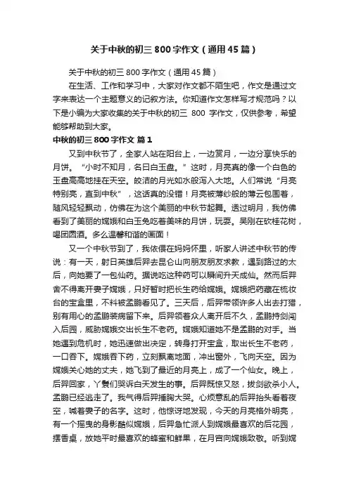 关于中秋的初三800字作文（通用45篇）