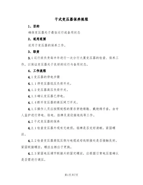 干式变压器保养规程(5篇)
