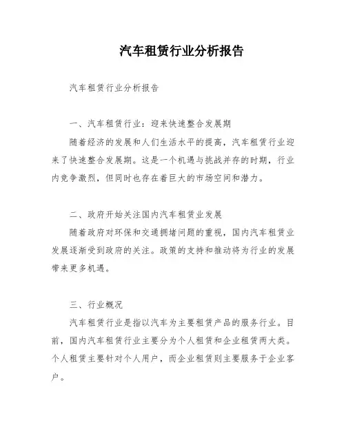 汽车租赁行业分析报告