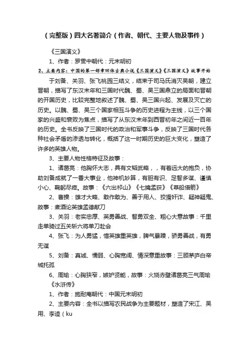（完整版）四大名著简介（作者、朝代、主要人物及事件）