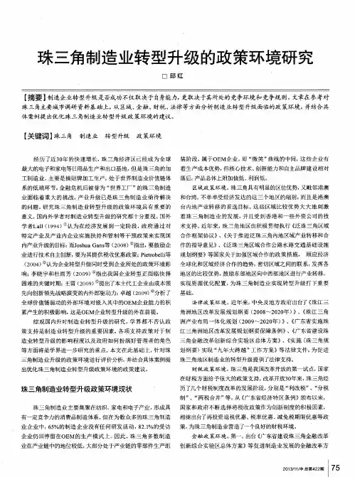 珠三角制造业转型升级的政策环境研究