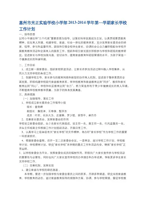 惠州市光正实验学校小学部2013-2014学年第一学期家长学校工作计划