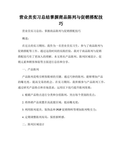 营业员实习总结掌握商品陈列与促销搭配技巧