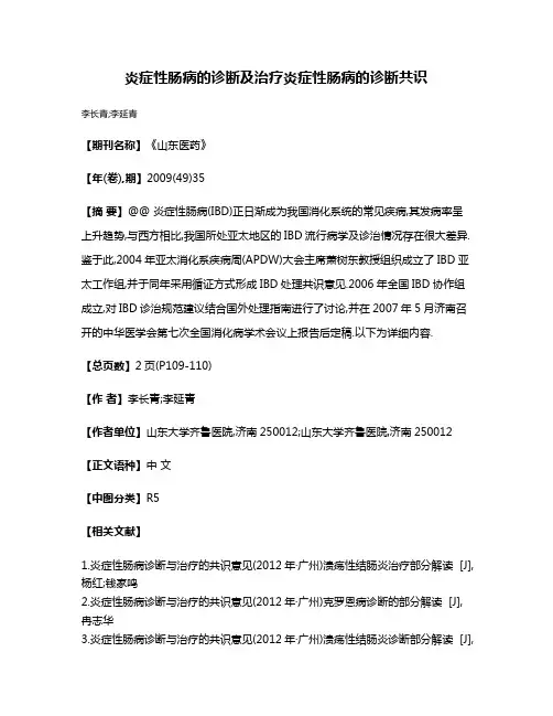 炎症性肠病的诊断及治疗炎症性肠病的诊断共识