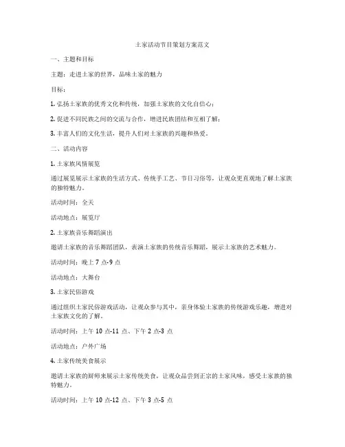土家活动节目策划方案范文