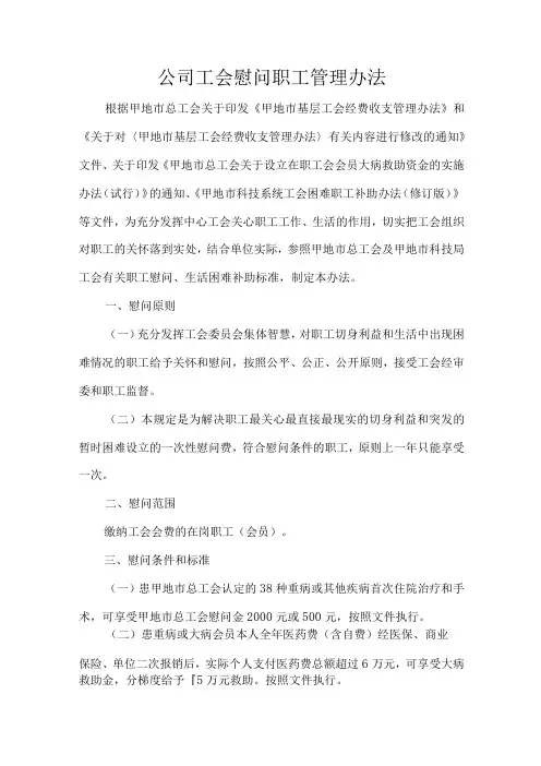 公司工会慰问职工管理办法