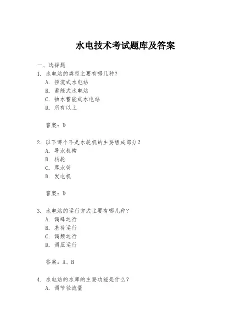 水电技术考试题库及答案
