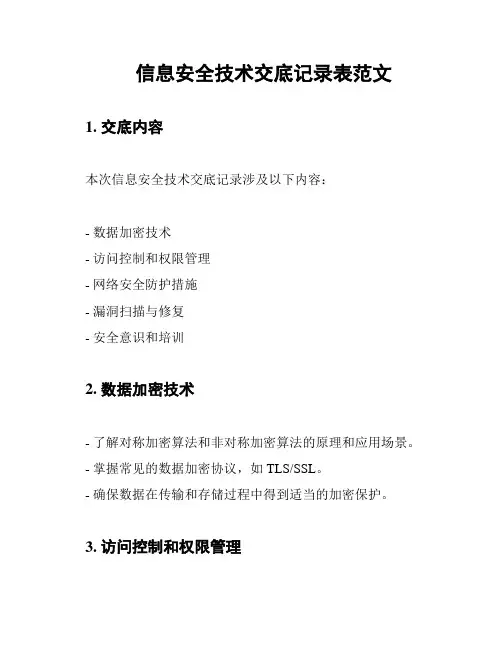 信息安全技术交底记录表范文