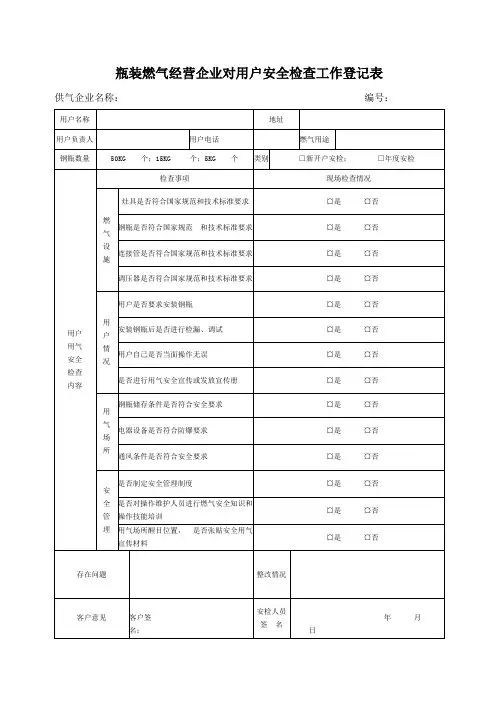 瓶装燃气经营企业对用户安全检查工作登记表