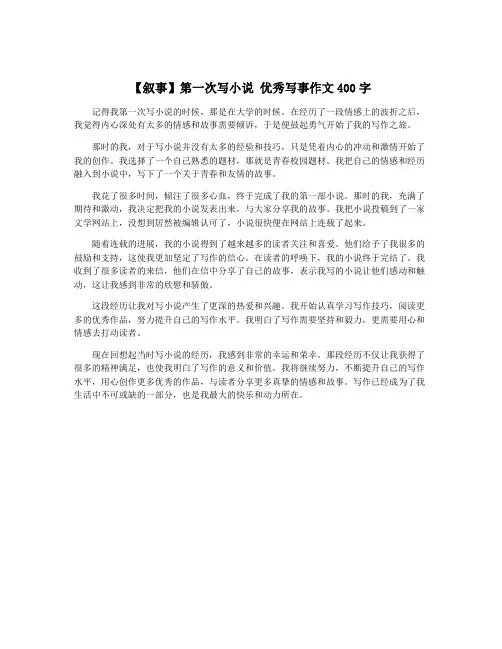【叙事】第一次写小说 优秀写事作文400字