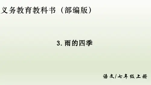 第3课《雨的四季》 (共17张) 部编版语文七年级上册