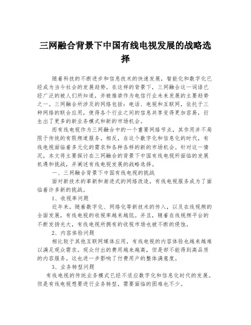 三网融合背景下中国有线电视发展的战略选择