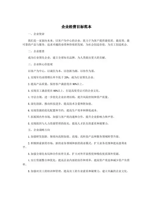 企业经营目标范本