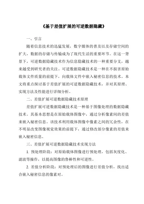 《基于差值扩展的可逆数据隐藏》