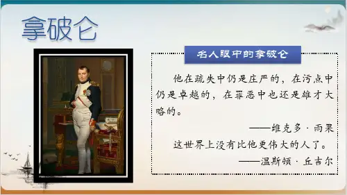 人教版《一代雄狮拿破仑》PPT课件历史教材1